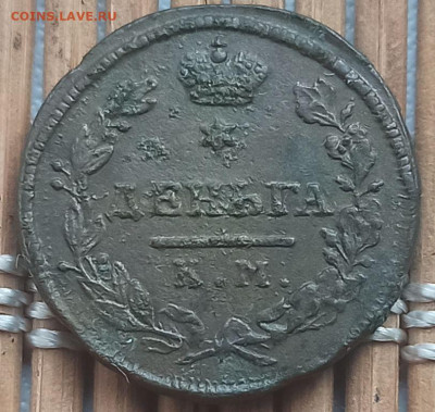 Деньга 1816 КМ АМ окон. 12.12.22 г. 22-00 МСК. - 1111
