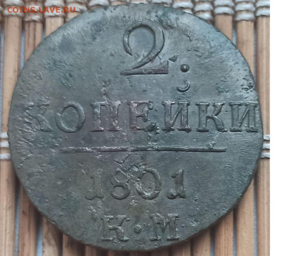 2 Копейки 1801 г. КМ  окон. 12.12.22 г. 22-00 МСК. - 11111