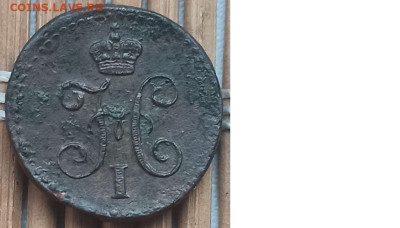 4 Копейки 1845 г. СМ окон. 12.12.22 г. 22-00 МСК. - 222222