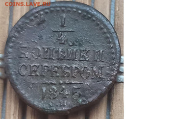 4 Копейки 1845 г. СМ окон. 12.12.22 г. 22-00 МСК. - 111111