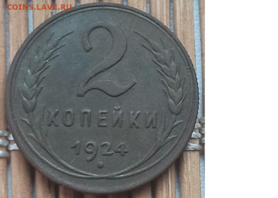 2 Копейки 1924 г.  окон. 12.12.22 г. 22-00 МСК. - 1111111