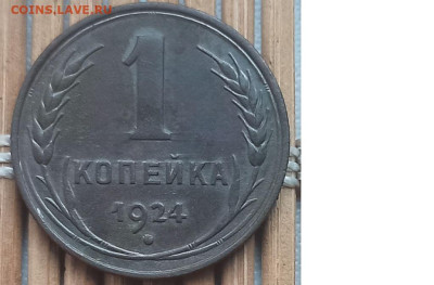 Копейка 1924 г. окон. 12.12.22 г. 22-00 МСК. - 11111111