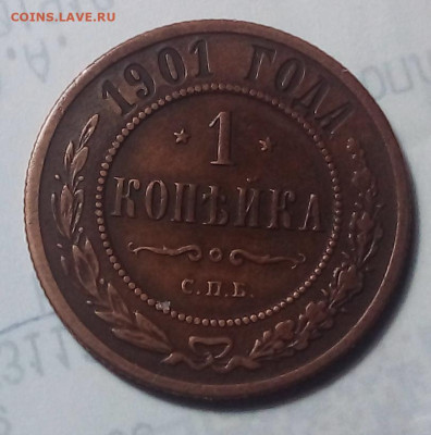 1 копейка 1901 до 8.12.22. в 22.00 по Москве - 20221206_175257