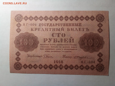 100 рублей 1918 до 8.12.22. в 22.00 по Москве - 20221206_181605