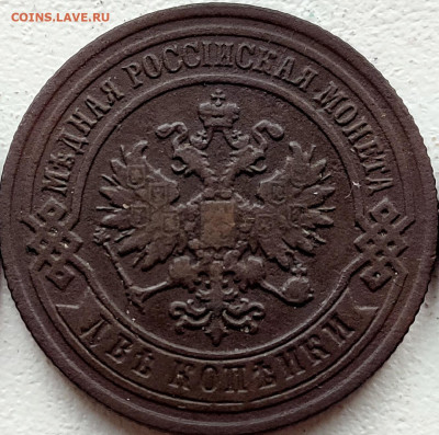 2 копейки 1891 - 2
