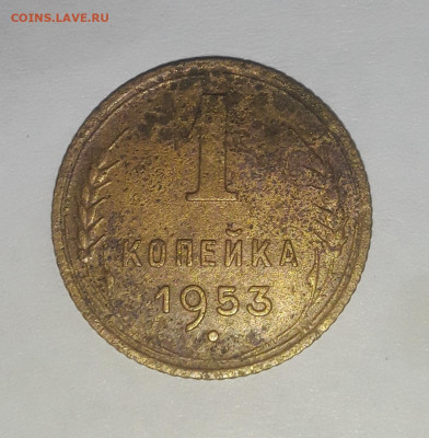 1 копейка 1953 определение шт. - 20221206_185220