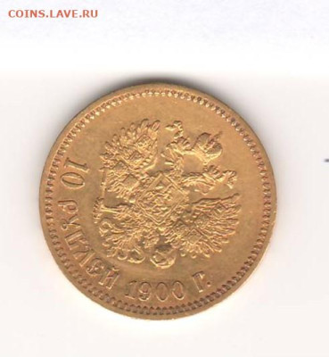10 рублей 1900 год ФЗ - Сканировать10001 (2).JPG
