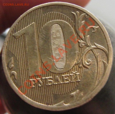 10рублей2011г Раскол ШТ  во весь реверс . до9.12.11 22.00Мск - IMG_1875