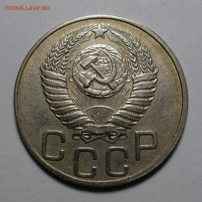 20 копеек 1950 года - Короткий аукцион до 08.12.22 в 22:00 - 20к50-2