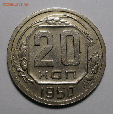 20 копеек 1950 года - Короткий аукцион до 08.12.22 в 22:00 - 20к50-1