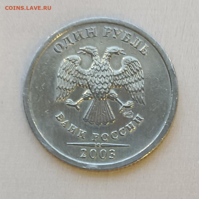 1 рубль 2003 года СПМД - 1-2003спмд-Р-2
