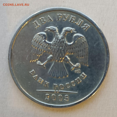2 рубля 2003 года СПМД - 2-2003спмд-А-2