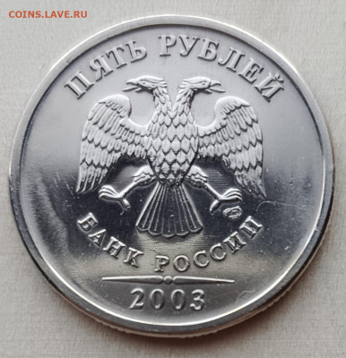 5 рублей 2003 года СПМД - 5-2003спмд-А-1