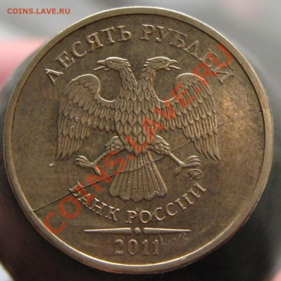 10рублей2011г Раскол ШТ  во весь реверс . до9.12.11 22.00Мск - IMG_1874