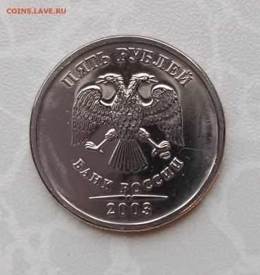 5 рублей 2003 года СПМД - 5-2003спмд-А-3
