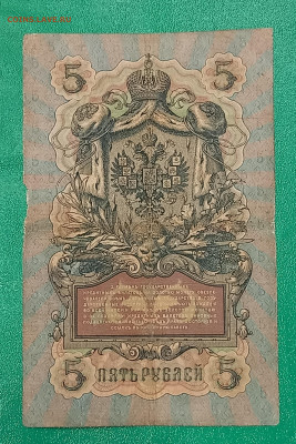 5 рублей 1909 Коншин Брут(редкий кас.) до 10.12.22 в 22:10 - 20221206_231628