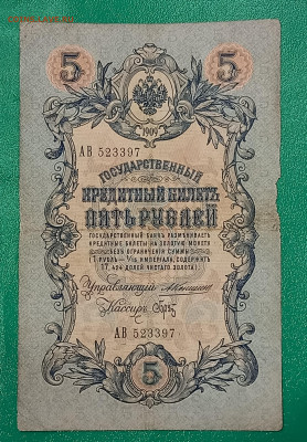 5 рублей 1909 Коншин Брут(редкий кас.) до 10.12.22 в 22:10 - 20221206_231647