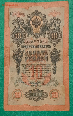 10 рублей 1909 Коншин Морозов до 5.12.22 в 22:15 - 20221206_231812