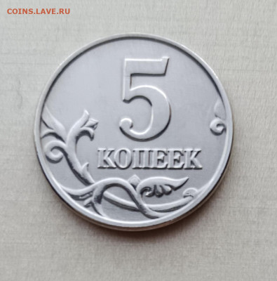 Монеты 5 копеек 2003 и 2002 г.г. без знака монетного двора - 5коп-2003-бмд-Р-1