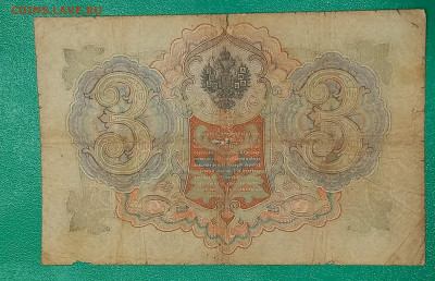 3 рублей 1905 Коншин Чехирджин до 10.12 в 22:20 - 20221206_232031