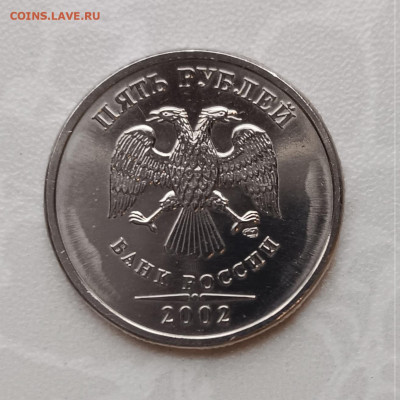 Монеты 1 рубль,  2 рубля и 5 рублей 2002 спмд - 5-2002спмд-А-2