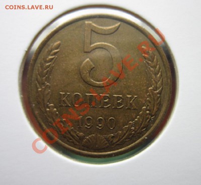 5 копеек 1990 М - IMG_4535.JPG