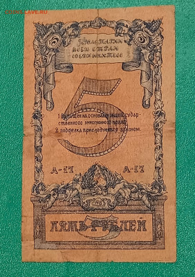 5 руб. Исполком Северного Кавказа 1918г. до 10.12 в 22:05 - 20221206_231937