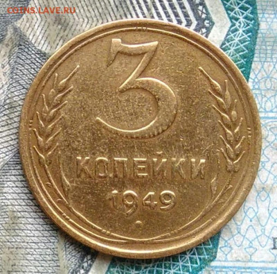 3 копейки 1949 года до 09.12.2022 - IMG_20221206_221456