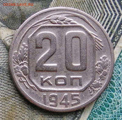 20 копеек 1945 года до 09.12.2022 - IMG_20221206_163757