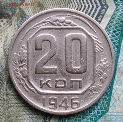 20 копеек 1946 года до 09.12.2022 - IMG_20221206_221624