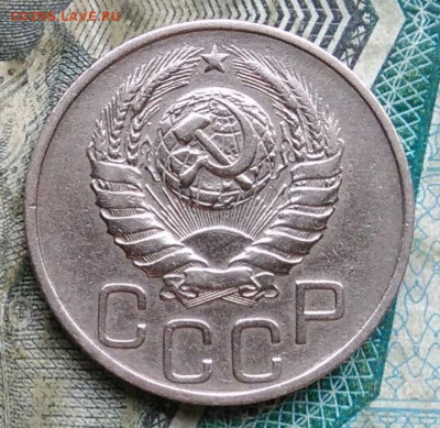 20 копеек 1946 года до 09.12.2022 - IMG_20221206_221640