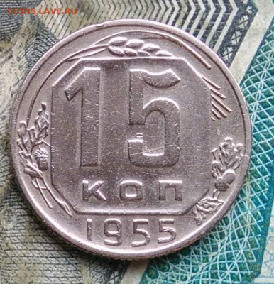 15 копеек 1955 года до 09.12.2022 - IMG_20221206_221554
