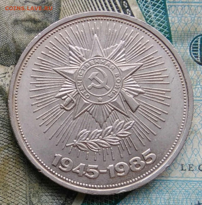 1 рубль 1985 года 40 лет победы до 09.12.2022 - IMG_20221206_165802