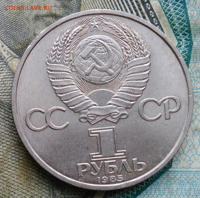 1 рубль 1985 года 40 лет победы до 09.12.2022 - IMG_20221206_165819
