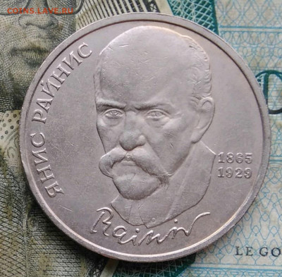 1 рубль 1990 года Янис Райнис до 09.12.2022 - IMG_20221206_165919