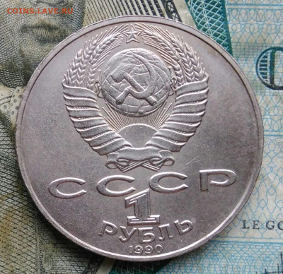 1 рубль 1990 года Янис Райнис до 09.12.2022 - IMG_20221206_165936