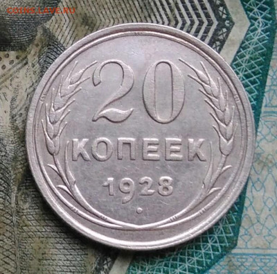 20 копеек 1928 года до 09.12.2022 - IMG_20221206_223518