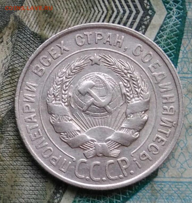 20 копеек 1928 года до 09.12.2022 - IMG_20221206_223534