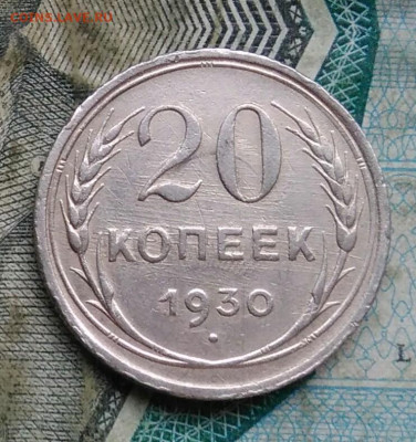 20 копеек 1930 года до 09.12.2022 - IMG_20221206_223551