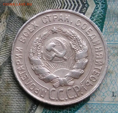 20 копеек 1930 года до 09.12.2022 - IMG_20221206_223607