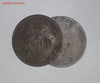 20 копеек 1932 разновид??? - 20221207_014032