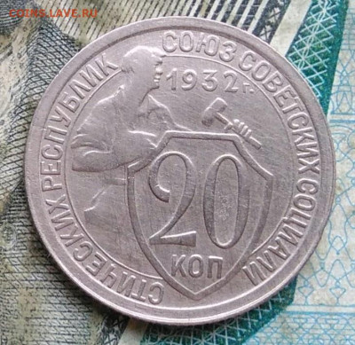 20 копеек 1932 года до 09.12.2022 - IMG_20221206_221525