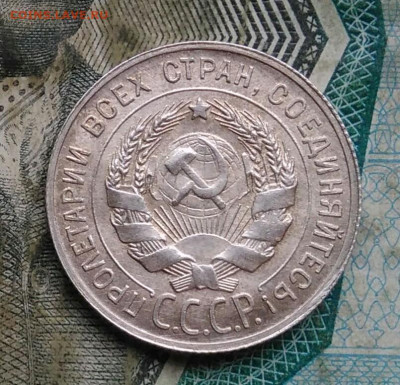 20 копеек 1929 года до 09.12.2022 - IMG_20221206_223455