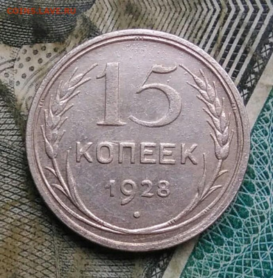15 копеек 1928 года до 09.12.2022 - IMG_20221206_222730