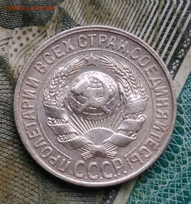15 копеек 1928 года до 09.12.2022 - IMG_20221206_222745