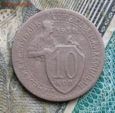 10 копеек 1931 года до 09.12.2022 - IMG_20221206_221807