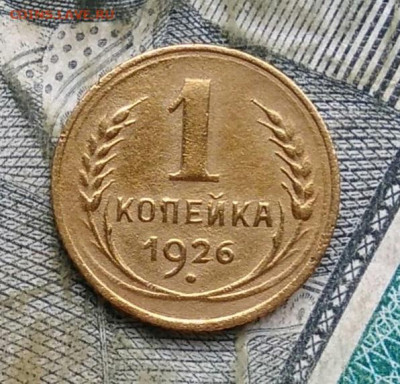 1 копейка 1926 года до 09.12.2022 - IMG_20221206_165645