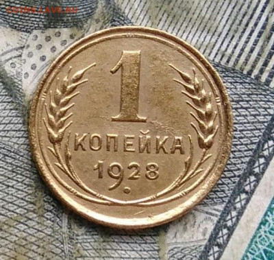 1 копейка 1928 года до 09.12.2022 - IMG_20221206_165722