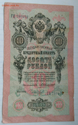 10 рублей 1909 года Коншин-Чихиржин до 09.12.2022 - IMG_20221206_222650