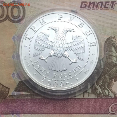 3 рубля 2009 г. Георгий Победоносец до 10.12 - 50